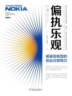 名称：《偏执乐观：诺基亚转型的创业式领导力 》简介：偏执乐观：诺基亚转型的创业式领导力是一本围绕其核心主题展开的深刻探索之作，书中详细讨论了与其主题相关的各类观点与现实应用，带给读者全新的思考视角