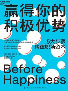 《赢得你的积极优势》简介：本书提供了关于赢得你的积极优势的深度解析，涵盖其发展背景、核心概念以及实际应用