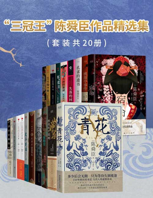 《“三冠王”陈舜臣作品精选集（套装共20册） 》简介：该套装汇聚了华裔日籍作家陈舜臣的代表作，涵盖历史推理、社会小说与传记文学