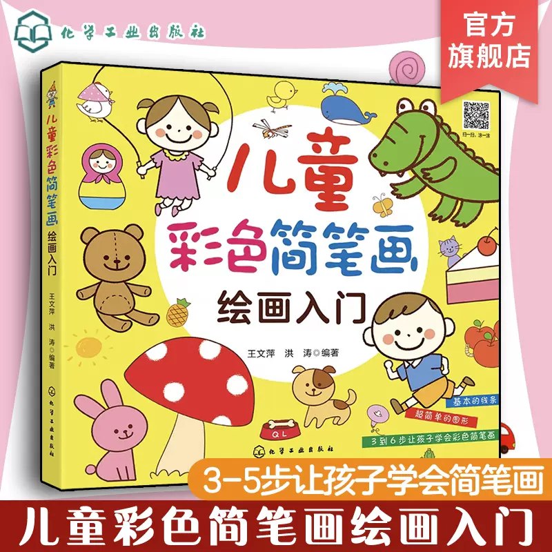 名称：《儿童简笔画教程书籍 》简介：儿童简笔画教程书籍这门课程为学习者提供了全面的知识和技巧，涵盖了从基础到进阶的多项内容