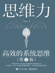 《思维力：高效的系统思维（第2版）》简介：本书系统解析思维力：高效的系统思维（第2版）的核心内容，并结合实用案例帮助读者加深理解