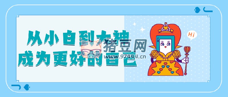 名称：《从小白到大神成为更好的自己 》简介：从小白到大神成为更好的自己这门课程为学习者提供了全面的知识和技巧，涵盖了从基础到进阶的多项内容