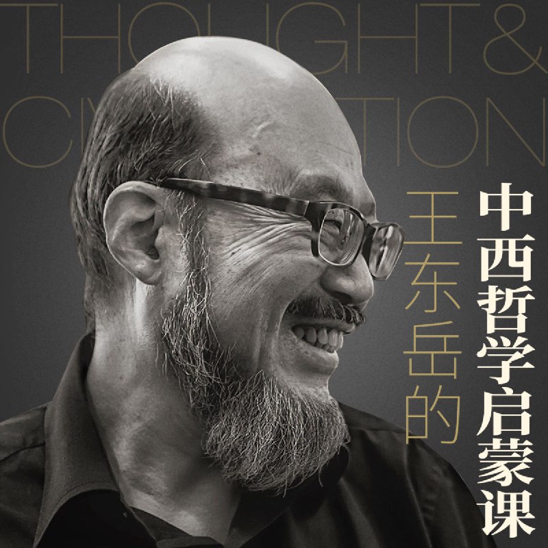 📚名称：《王东岳的中西哲学启蒙课演播：王东岳 217集完》📝简介：王东岳的中西哲学启蒙课深入浅出地讲解中西哲学的核心思想，涵盖从古希腊到现代哲学的演变历程，帮助听众建立系统的哲学思维框架，适合哲学爱好者和初学者