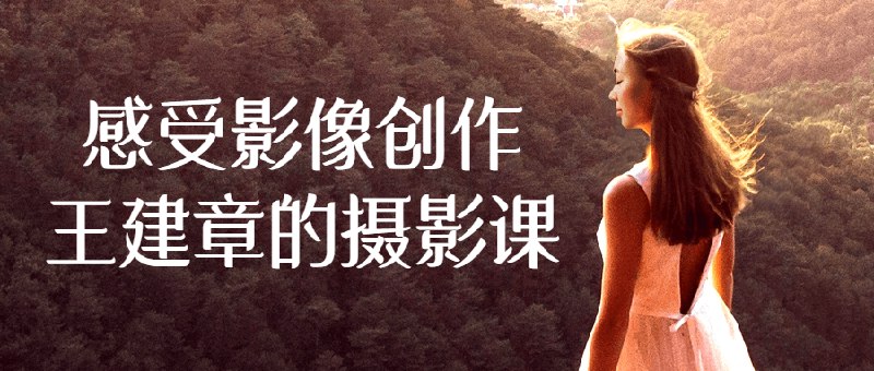 《感受影像创作王建章的摄影课  》简介：该课程由资深摄影师王建章主讲，通过理论与实践结合的方式，系统解析摄影构图、光影运用及情感表达技巧