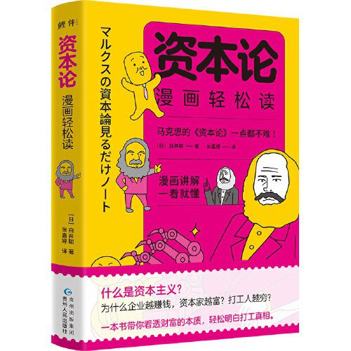 名称：《资本论漫画版 》简介：资本论漫画版是一本深入探讨其核心主题的著作，作者通过大量案例分析与深入研究，提供了对相关问题的独特见解