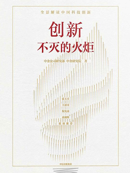 名称：《创新：不灭的火炬 》简介：创新：不灭的火炬是一本深入探讨其核心主题的著作，作者通过大量案例分析与深入研究，提供了对相关问题的独特见解