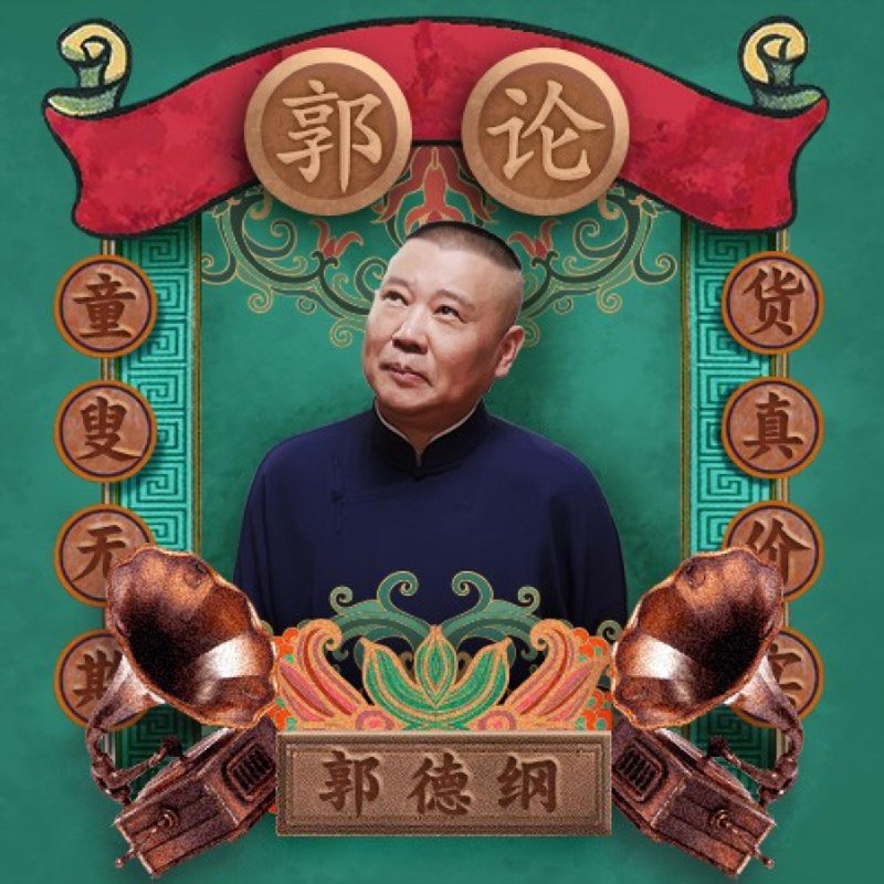 名称：《郭德纲 - 郭论1-3有声小说 郭德纲品俗文化史[m4a]》简介：《郭德纲 - 郭论1-3有声小说 郭德纲品俗文化史[m4a]》是郭德纲创作并演播的有声作品，共包含1 - 3部