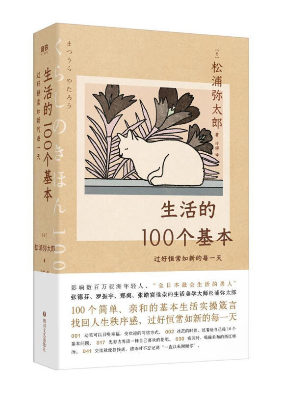 《生活的100个基本：过好恒常如新的每一天》简介：本书系统解析生活的100个基本：过好恒常如新的每一天的核心内容，并结合实用案例帮助读者加深理解