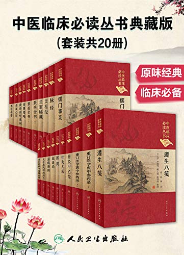 名称：《中医临床必读丛书典藏版套装共20册 原味经典 临床必备[pdf]》 | 简介：中医临床必读丛书典藏版套装共20册 原味经典 临床必备[pdf]这本书带给读者一个新鲜的视角，无论是在探索历史、社会还是文化方面，它都能为你提供独特的深度和思考