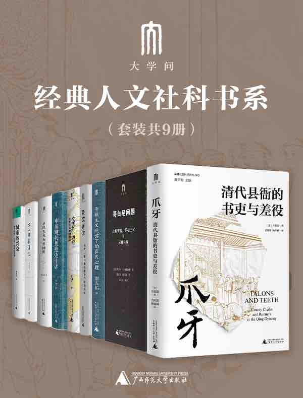 《大学问”经典人文社科书系（套装9册）》简介：本书系统解析大学问”经典人文社科书系（套装9册）的核心内容，并结合实用案例帮助读者加深理解