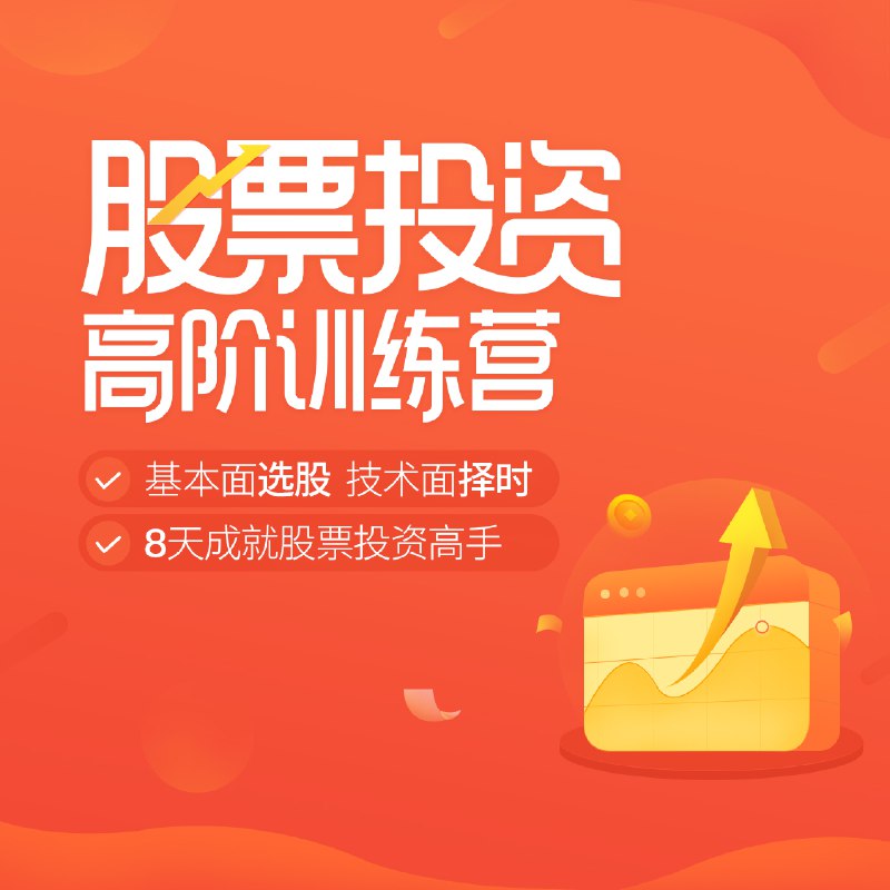 《股票投资训练营  》简介：面向投资新手及有一定经验的股民，系统讲解股票市场运作逻辑、基本面分析方法与技术指标应用，结合实战案例解析选股策略与风险管理技巧