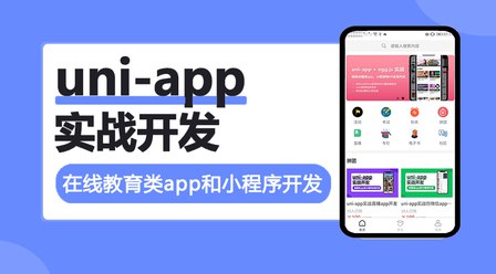 名称：《uni-app实战在线教育类app开发》|简介：uni-app实战在线教育类app开发汇集了多领域的知识，帮助你在生活与职业中找到更多的可能性