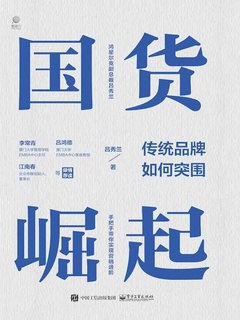 《国货崛起：传统品牌如何突围》简介：本书系统解析国货崛起：传统品牌如何突围的核心内容，并结合实用案例帮助读者加深理解