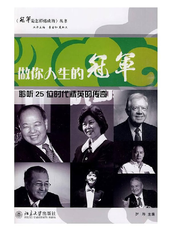 名称：《做你人生的冠军25位精英传奇》亮点：25位精英的传奇故事，激励你突破自我，成为人生的冠军