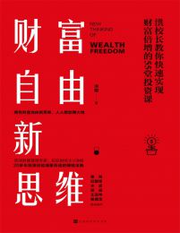 《财富自由新思维：洪校长教你快速实现财富倍增的55堂投资课》简介：本书提供了关于财富自由新思维：洪校长教你快速实现财富倍增的55堂投资课的深度解析，涵盖其发展背景、核心概念以及实际应用