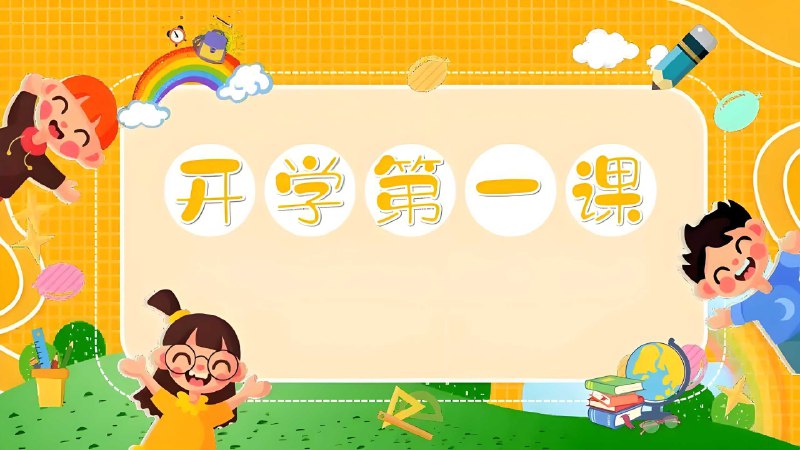 名称：《开学第一课系列资料包》|简介：《开学第一课系列资料包》是为新学期开学准备的综合性学习资料
