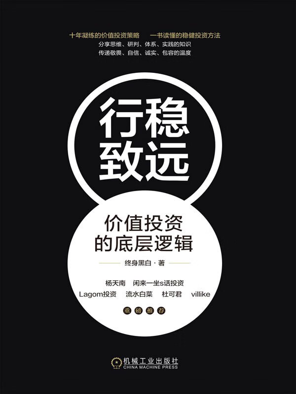 《行稳致远：价值投资的底层逻辑》简介：本书提供了关于行稳致远：价值投资的底层逻辑的深度解析，涵盖其发展背景、核心概念以及实际应用