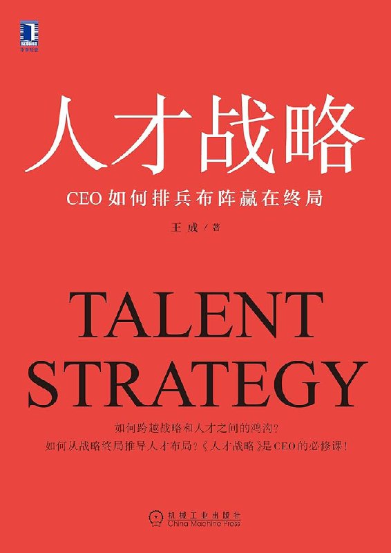 《人才战略：CEO如何排兵布阵赢在终局》简介：本书系统解析人才战略：CEO如何排兵布阵赢在终局的核心内容，并结合实用案例帮助读者加深理解