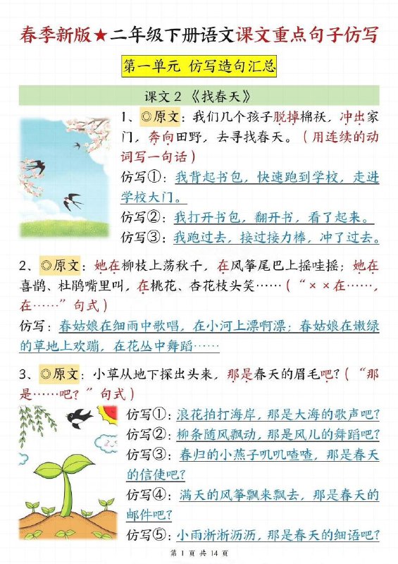 名称：《二年级下册语文课文重点仿写句子专项》亮点：专项训练助力二年级学生掌握课文重点，仿写句子提升语言表达能力标签：#语文学习 #二年级下册 #仿写训练 #专项练习更新日期：2025-06-13 01:21:34链接：