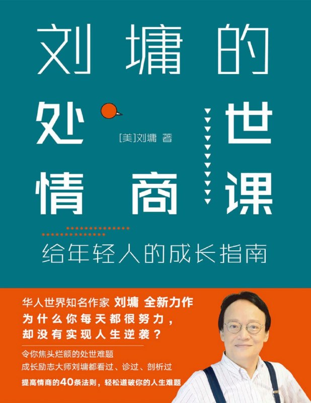 名称：《刘墉的处世情商课刘墉 》简介：刘墉的处世情商课刘墉是一本深入探讨其核心主题的著作，作者通过大量案例分析与深入研究，提供了对相关问题的独特见解