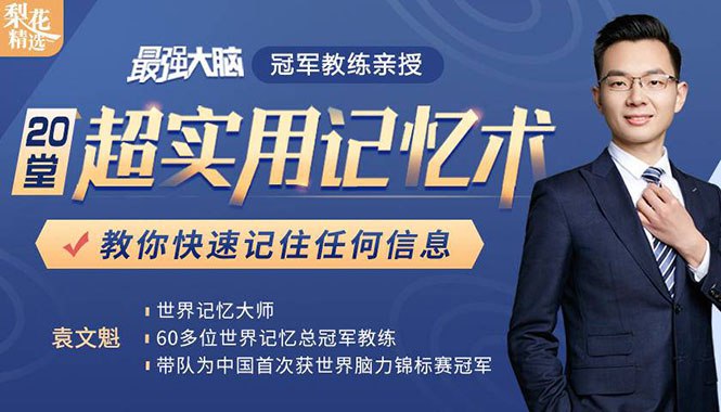 📚名称：《最强大脑冠军教练亲授：20堂超实用记忆术，教你快速记住任何信息！》⭐亮点：掌握冠军记忆技巧，轻松应对学习与工作挑战，提升效率不再难！🏷️标签：#记忆术 #最强大脑冠军教练 #20堂记忆课 #高效学习 📅更新日期：2025-05-20 05:27:20🔗链接：