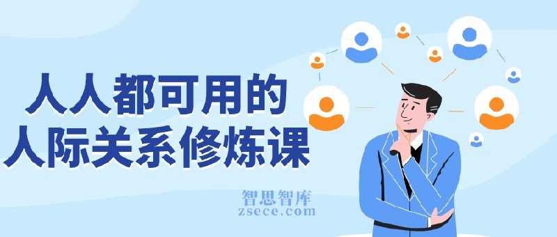 名称：《人人都可用的人际关系修炼课 》简介：人人都可用的人际关系修炼课这门课程为学习者提供了全面的知识和技巧，涵盖了从基础到进阶的多项内容