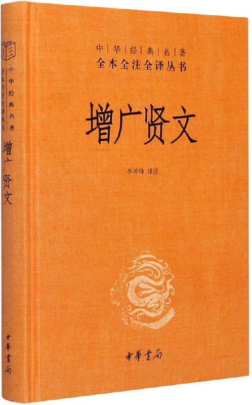 名称：《增广贤文（中华经典名著全本全注全译）_李冲锋(2)》亮点：深入解读经典，结合现代视角，助你领悟古人智慧与处世哲学标签：#增广贤文 #中华经典 #处世哲学 #李冲锋 #全本全注全译更新日期：2025-06-03 21:23:36链接：