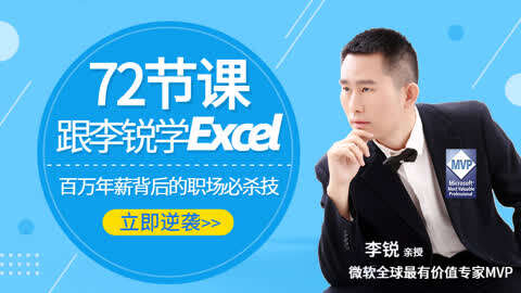 名称：《Excel从入门到精通-72节课》|简介：Excel从入门到精通-72节课这门课程为学习者提供了全面的知识和技巧，涵盖了从基础到进阶的多项内容