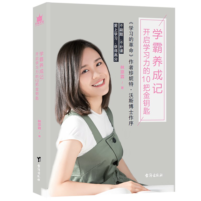 《学霸养成记开启学习力的10把金钥匙 》简介：一套系统化的学习力提升指南，聚焦科学方法与实践技巧，涵盖目标设定、时间管理、专注训练等核心模块