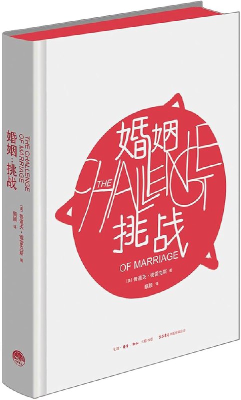 名称：《婚姻：挑战》亮点：探索婚姻中的挑战与成长，揭示亲密关系的深层奥秘，助你构建更美满的婚姻生活标签：#婚姻关系 #婚姻挑战 #心理学 #两性关系 #鲁道夫·德雷克斯 #情感指南更新日期：2025-06-03 21:36:14链接：