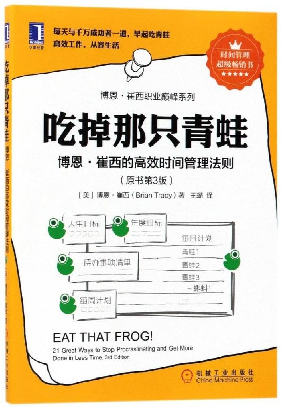 名称：《吃掉那只青蛙：博恩·崔西的高效时间管理法则》亮点：高效时间管理的经典法则，教你优先处理重要任务，告别拖延，提升工作效率
