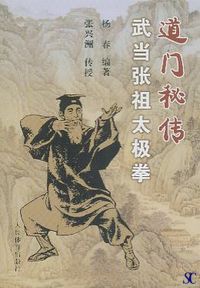 名称：《道门秘传武当张祖太极拳》.杨春简介：[道门秘传武当张祖太极拳].杨春可能是杨春所著的关于道门秘传武当张祖太极拳的资料