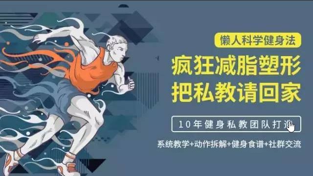 名称：《懒人科学健身法 》 | 简介：如果你希望深入了解懒人科学健身法，这门课程将带你进入一个充满创意与实用技巧的世界