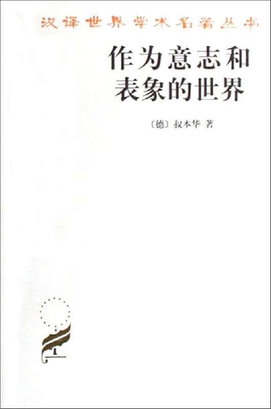 📚名称：《作为意志和表象的世界》⭐亮点：探索生命本质的哲学巨著，揭示意志与表象的深刻关系，带你重新审视世界与自我