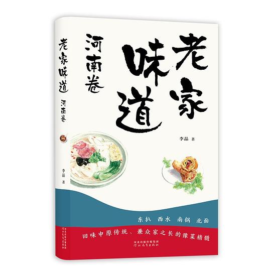 《老家味道：河南卷》简介：本书系统解析老家味道：河南卷的核心内容，并结合实用案例帮助读者加深理解
