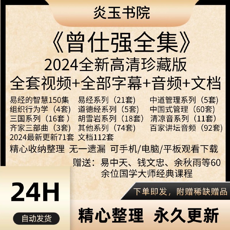 《、曾仕强三国系列（11套） 》简介：通过三国历史解析现代管理与领导智慧，结合传统文化与现代理论，剖析人物策略、权谋及处世哲学，帮助读者从经典中汲取团队协作与战略决策经验