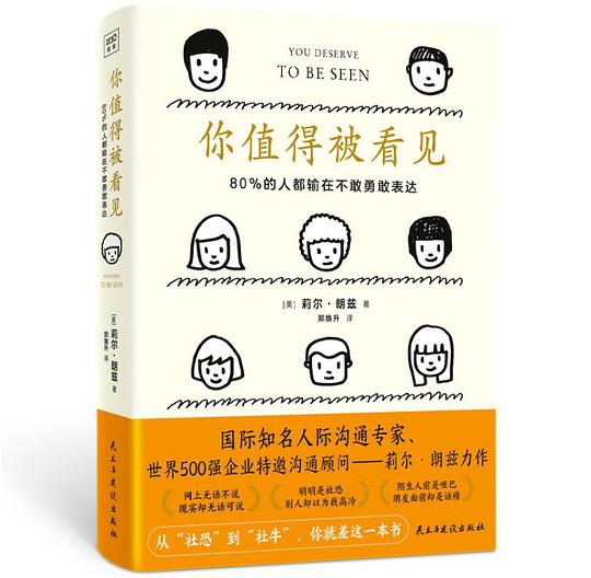 名称：《你值得被看见》80%的人都输在不敢勇敢表达简介：《你值得被看见》围绕表达能力这一主题展开，指出80%的人因不敢勇敢表达而面临诸多问题