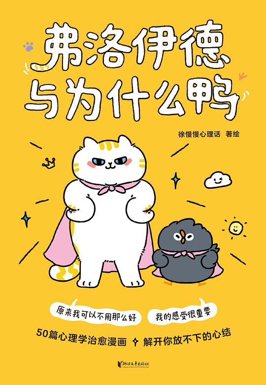 《弗洛伊德与为什么鸭》简介：本书系统解析弗洛伊德与为什么鸭的核心内容，并结合实用案例帮助读者加深理解
