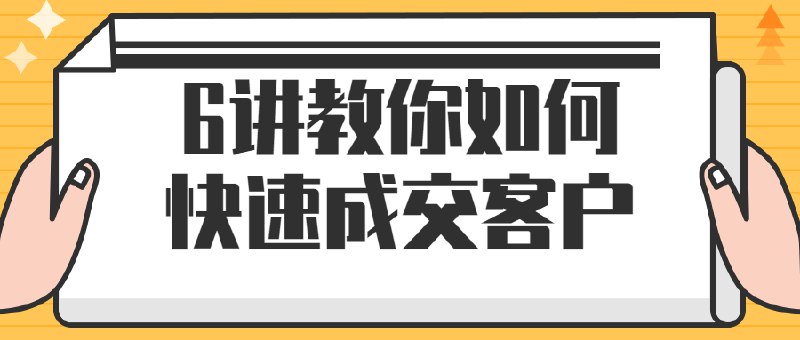 📚名称：《6讲教你如何快速成交客户》⭐亮点：6大实用技巧助你快速成交客户，提升销售效率，轻松拿下订单🏷️标签：#销售技巧 #快速成交 #6讲教你如何快速成交客户 #职场提升 📅更新日期：2025-05-26 19:19:19🔗链接：