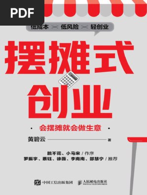 名称：《摆地摊创业秘籍PDF低成本副业》亮点：低成本创业指南，教你如何通过摆地摊实现副业增收，轻松上手，快速见效！标签：#低成本创业 #摆地摊秘籍 #副业增收 #创业指南 #PDF资源更新日期：2025-06-15 03:46:10链接：