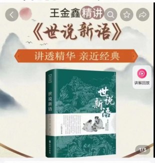 名称：《王金鑫国学精讲世说新语 》简介：王金鑫国学精讲世说新语这门课程为学习者提供了全面的知识和技巧，涵盖了从基础到进阶的多项内容