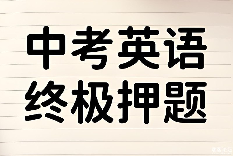 名称：《2025年中考英语终极冲刺押题猜想 (29省市地区) 》亮点：精准预测2025中考英语考点，29省市地区全覆盖，助力考生冲刺高分标签：#中考英语 #终极冲刺 #押题猜想 #29省市地区 #教育平台更新日期：2025-06-14 01:50:52链接：
