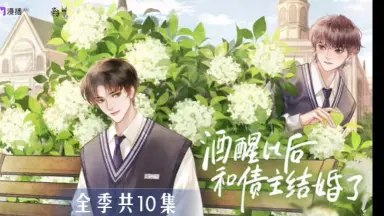 名称：《酒醒以后和债主结婚了1季全》简介：《酒醒以后和债主结婚了1季全》可能是一部浪漫爱情题材的作品，也许是小说、广播剧或短剧