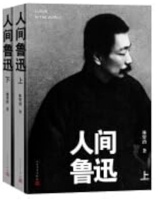 📚名称：《人间鲁迅（上下册）》⭐亮点：深入剖析鲁迅精神世界，展现其作为思想家和战士的复杂面貌，还原一个真实立体的文化巨人