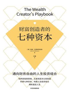 名称：《财富创造者的七种资本 》简介：财富创造者的七种资本这门课程为学习者提供了全面的知识和技巧，涵盖了从基础到进阶的多项内容