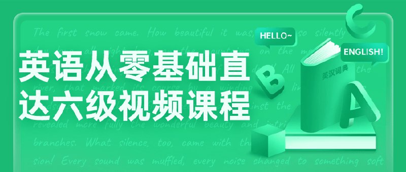 《英语从零基础直达六级视频课程》简介：本书系统解析英语从零基础直达六级视频课程的核心内容，并结合实用案例帮助读者加深理解