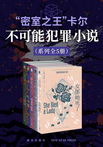 《密室之王”卡尔：不可能犯罪小说系列（全5册）》简介：本书提供了关于密室之王”卡尔：不可能犯罪小说系列（全5册）的深度解析，涵盖其发展背景、核心概念以及实际应用