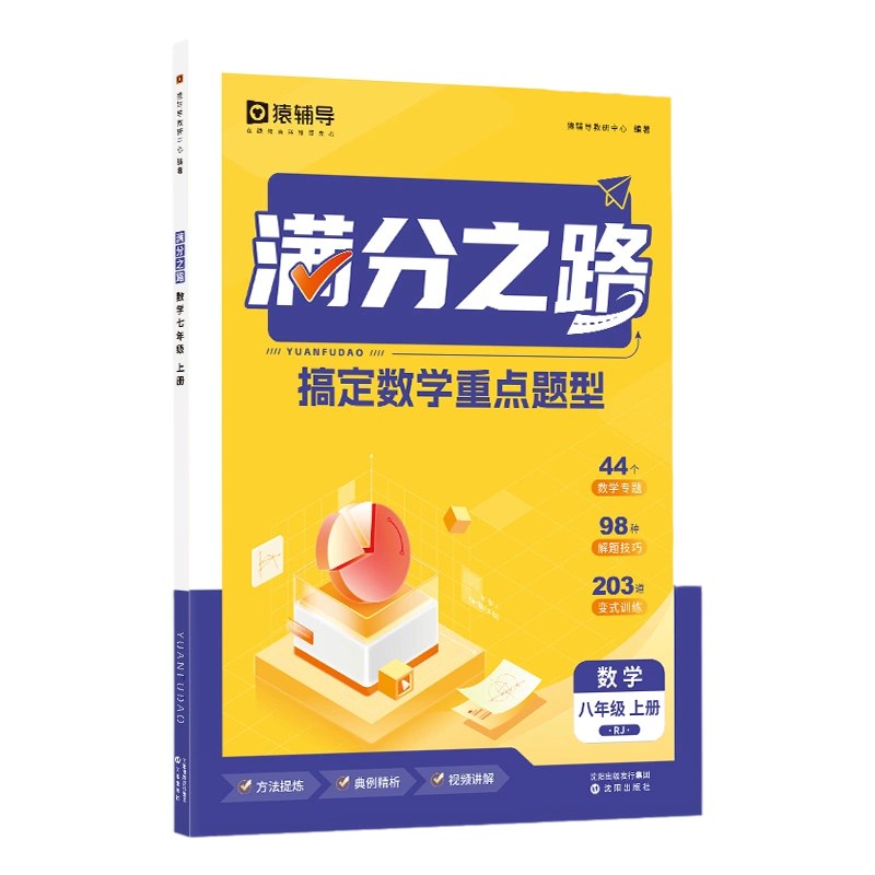 《中小学猿辅导满分之路高中数学（三件套） 》简介：系统梳理高中数学核心知识点，覆盖代数、几何与概率统计等模块，结合高效解题策略与真题演练，助力学生巩固基础、突破重难点，提升应试能力，适合中等及以上水平学生备考冲刺