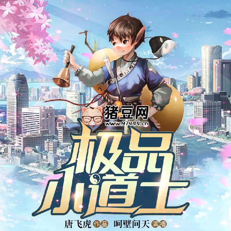名称：《极品小道士主播：呵壁问天 1026集完》|简介：《极品小道士主播：呵壁问天 1026集完》是一部仙侠奇幻类有声小说