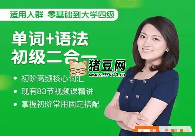 名称：《沙沙老师 单词+语法 初级二合一-341节》简介：《沙沙老师 单词+语法 初级二合一-341节》是沙沙老师打造的针对英语初级学习者的课程，共341节